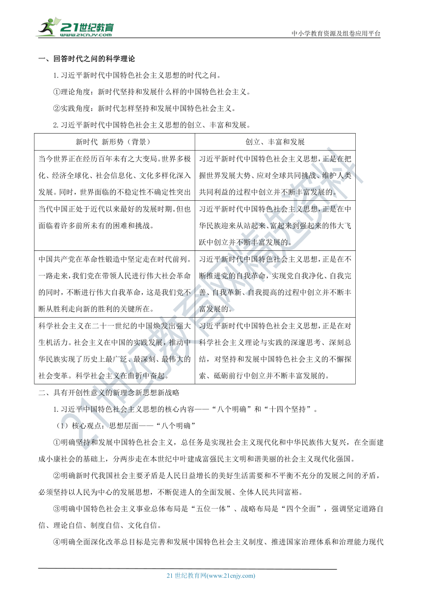 【核心素养目标】4.3 习近平新时代中国特色社会主义思想教学设计-部编版高中政治必修1