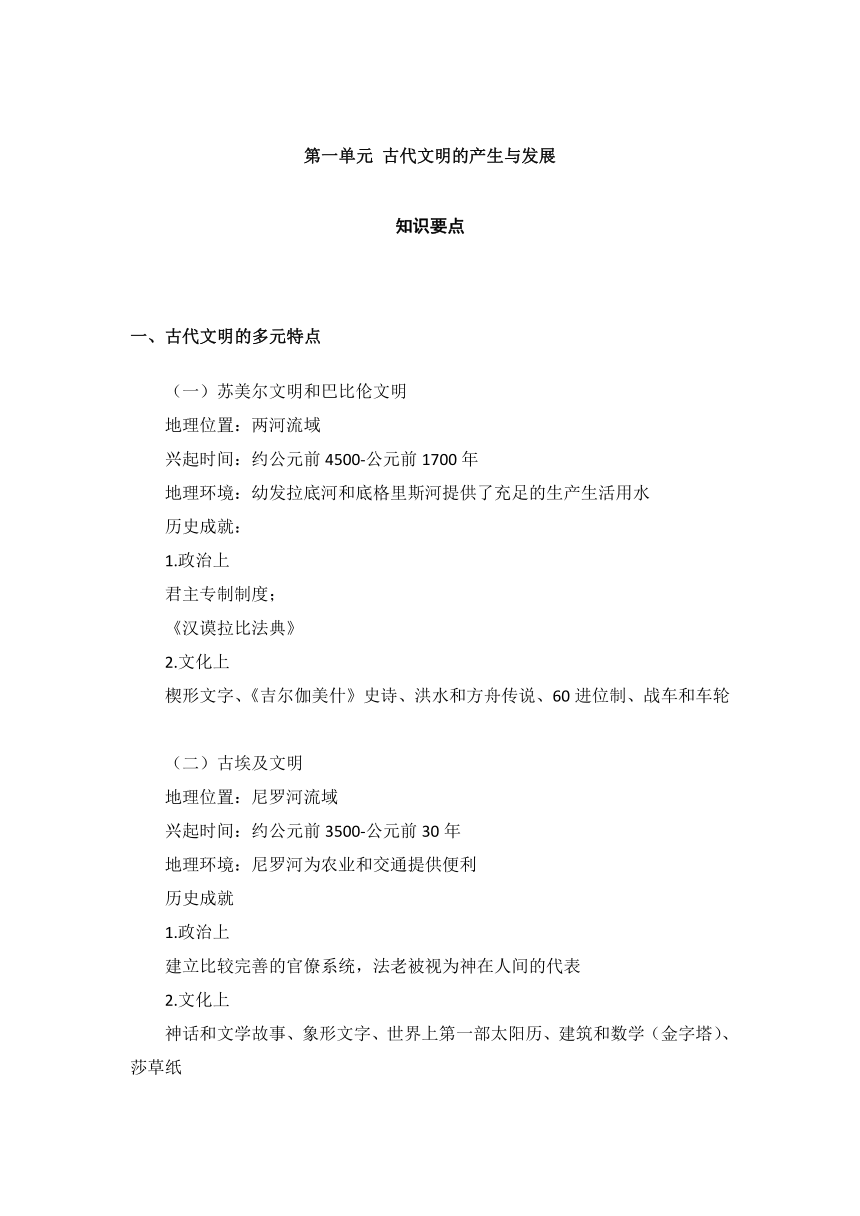 第一单元 古代文明的产生与发展 知识要点