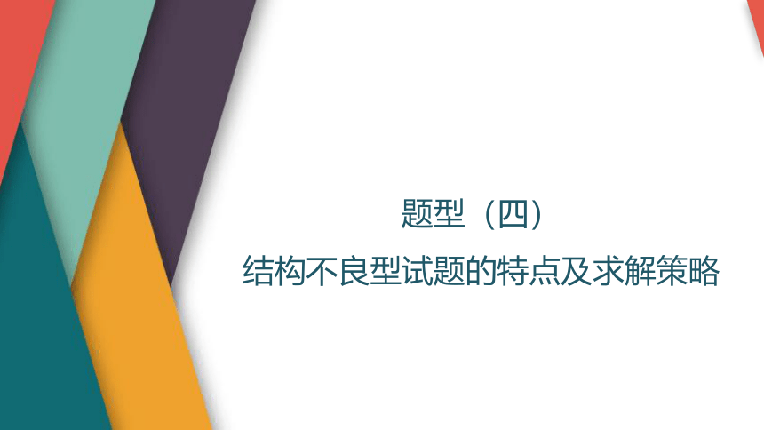 2024届高考数学一轮复习课件（人教A版2019）高考新题型（四）　结构不良型试题的特点及求解策略（32张PPT）