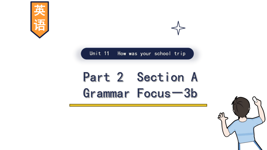 Unit 11 How was your school trip?  Section A （grammar focus——3c）课件(共19张PPT) 2023-2024学年人教版英语七年级下册