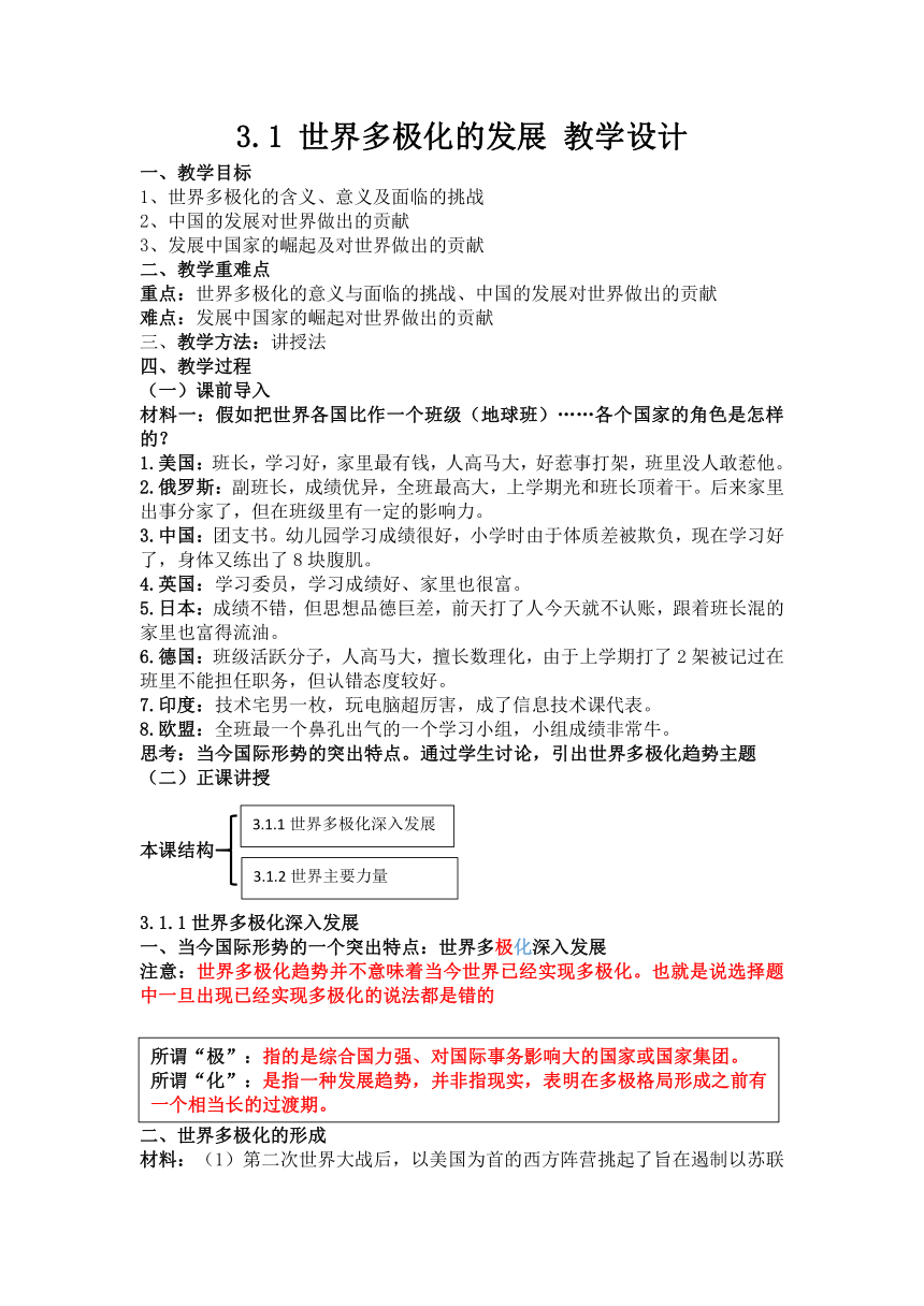 3.1世界多极化的发展 教案2022-2023学年高中政治统编版选择性必修一当代国际政治与经济