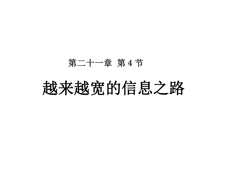 21.4越来越宽的信息之路—人教版九年级物理上册课件 共24页PPT