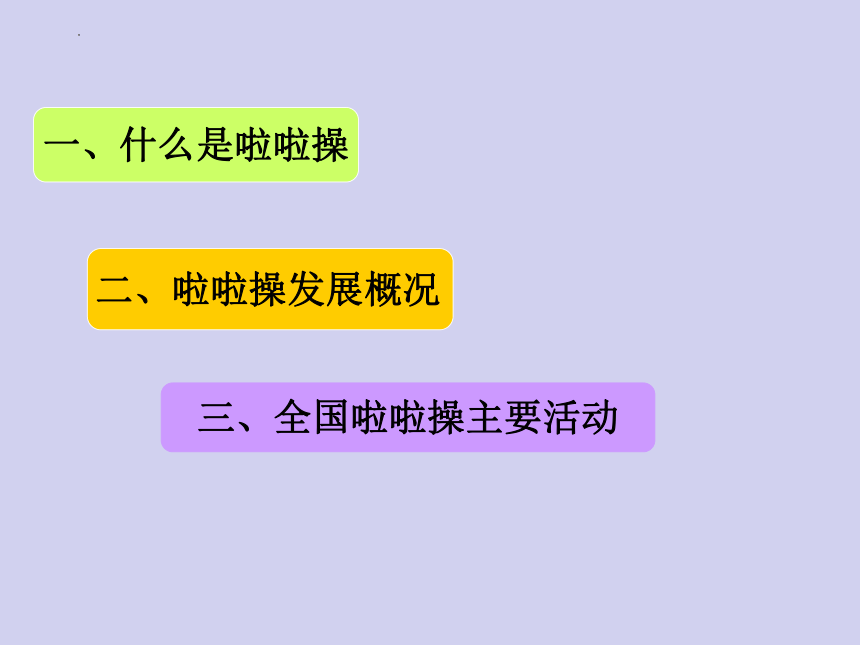 高一上学期体育与健康人教版 啦啦操概述 课件 (共25张PPT)