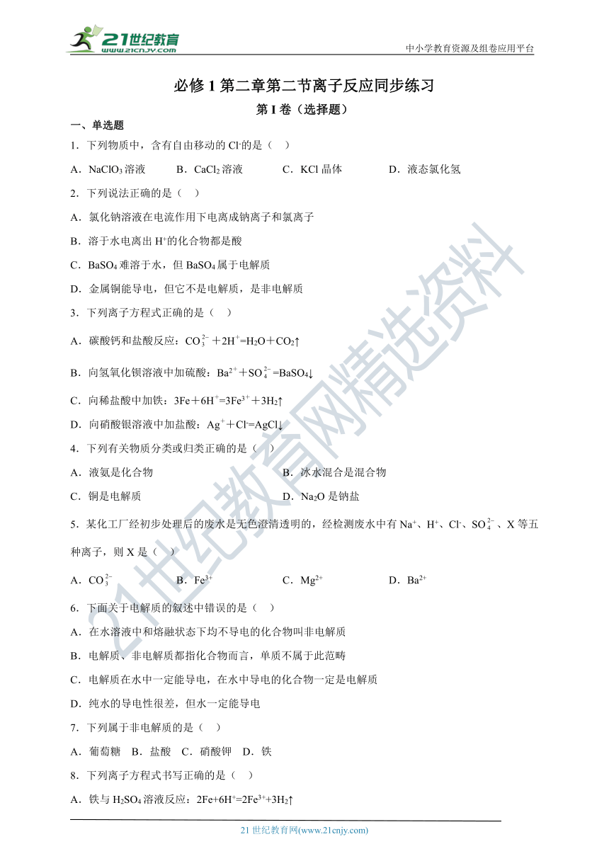 【2021-2022学年】人教版必修1第二章第二节离子反应同步练习（解析版）