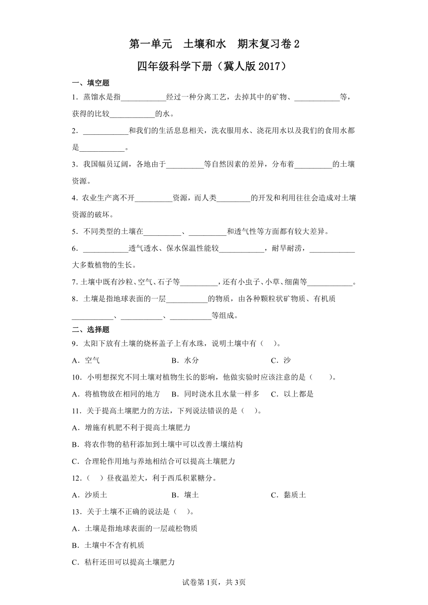 第一单元土壤和水期末复习卷2四年级科学下册（冀人版2017）