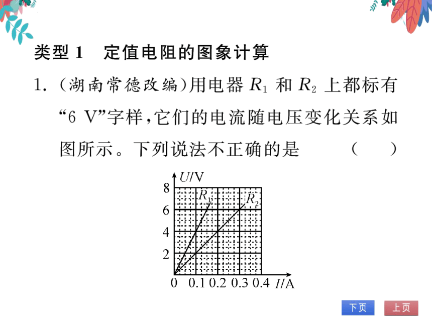 【2023版】人教版物理九全-第17章 欧姆定律 专题十三 欧姆定律与图像结合的计算 习题课件