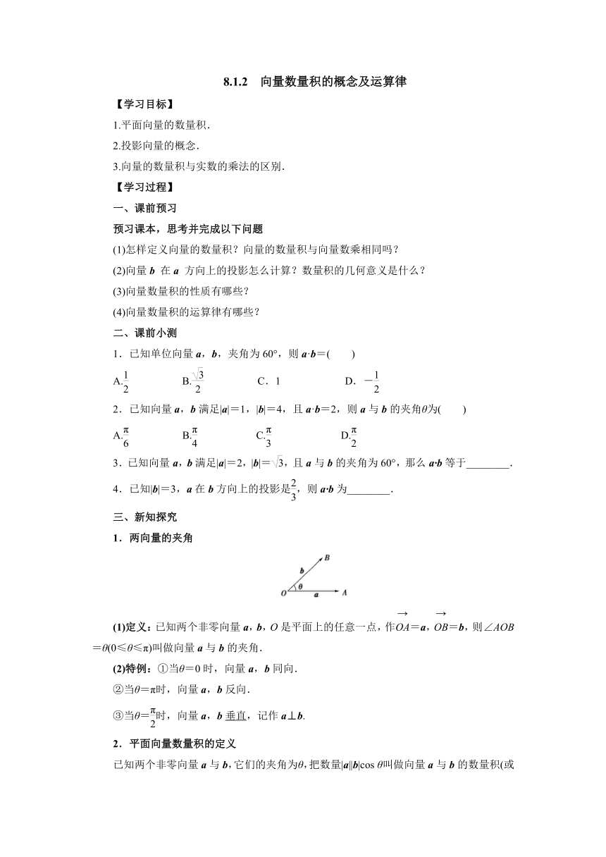 人教B版（2019）数学必修第三册8.1.2向量数量积的概念及运算律导 学案（含答案）