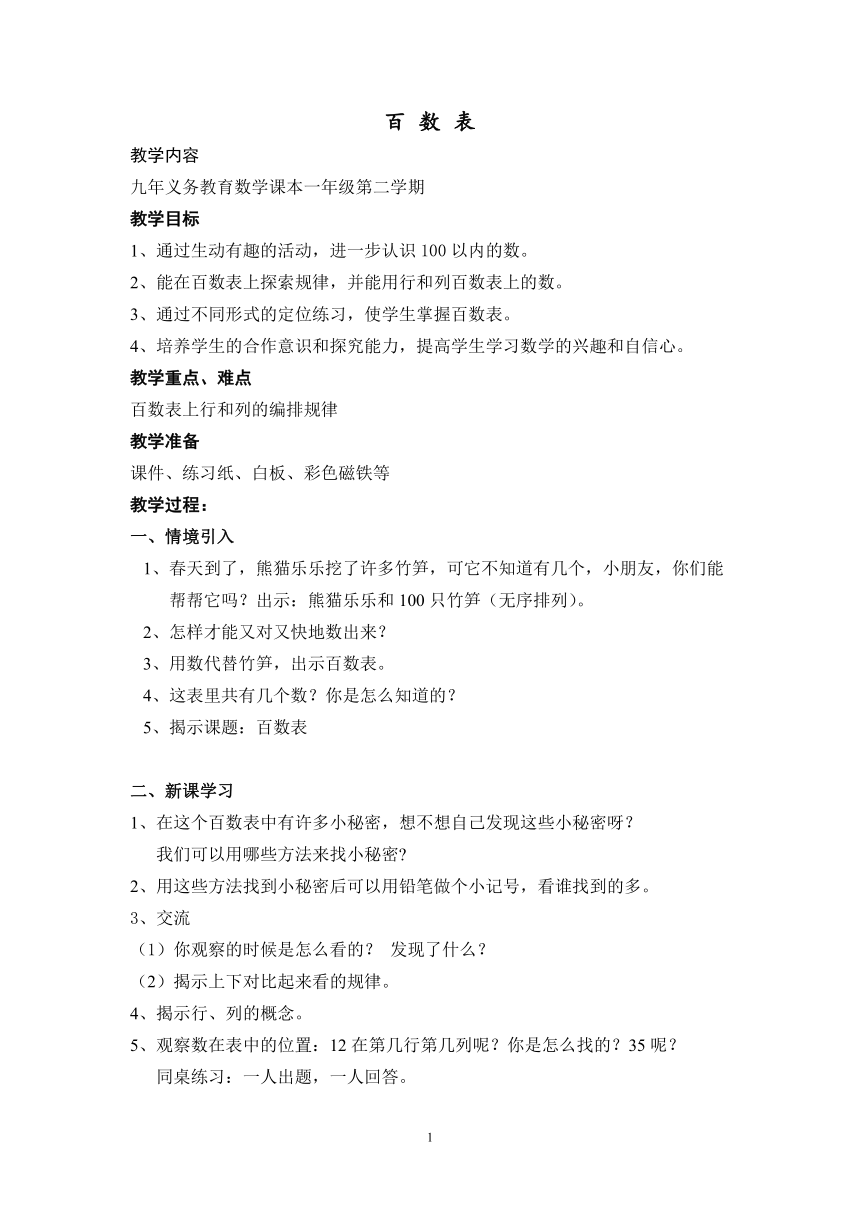 一年级下册数学教案-6.1   百数表  ▏沪教版