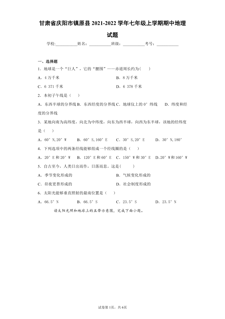 甘肃省庆阳市镇原县2021-2022学年七年级上学期期中地理试题（word版 含答案）