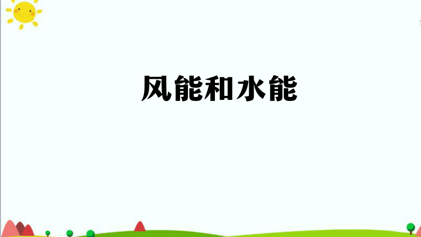 4.14 风能和水能 课件(57张ppt,使用wps打开)+15个内嵌视频