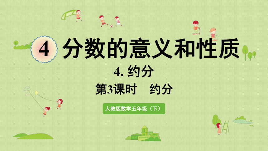 人教版数学五年级下册4.4.3  约分课件(21张PPT)