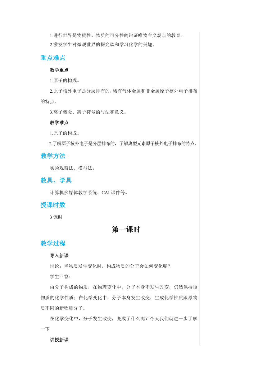 2.3 构成物质的微粒（Ⅱ）——原子和离子 (共3课时)教案-2022-2023学年九年级化学科粤版（2012）上册(表格式)