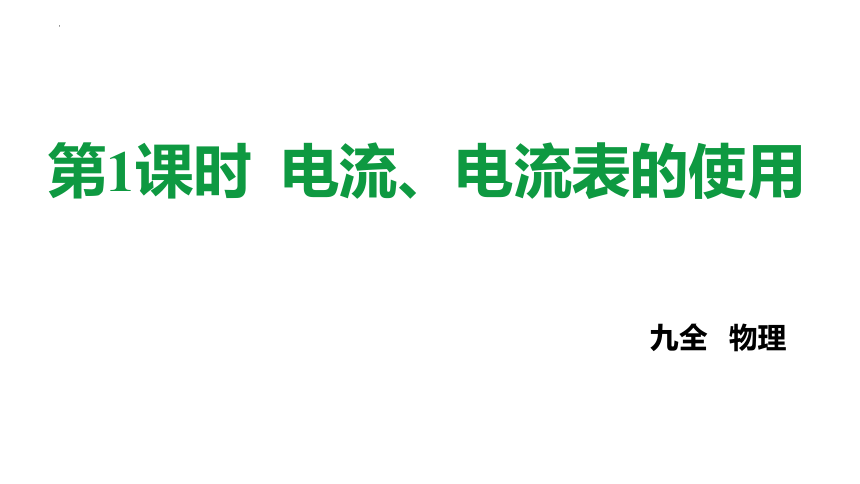 14.4+科学探究：串联和并联电路的电流（第1课时）电流和电流表 课件 (共22张PPT) 2022-2023学年沪科版九年级全一册物理