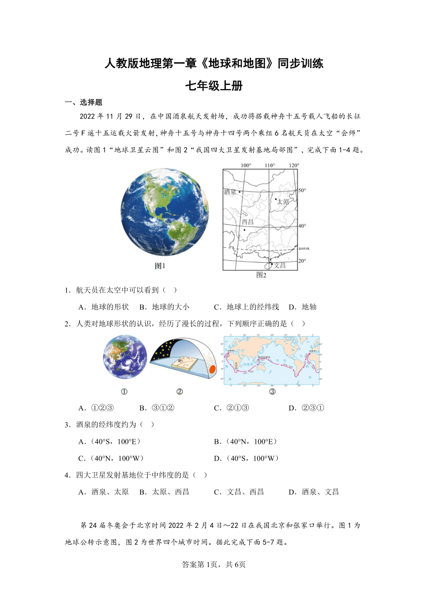 人教版地理七年级上册第一章《地球和地图》同步训练（含答案）