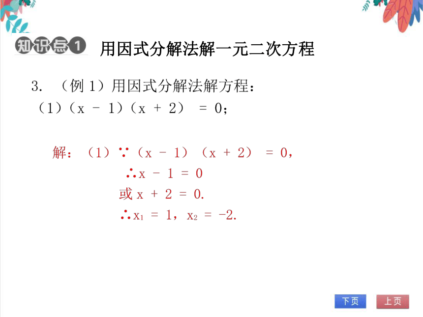【北师大版】数学九(上) 2.4 用因式分解法求解一元二次方程 同步练习本（课件版）