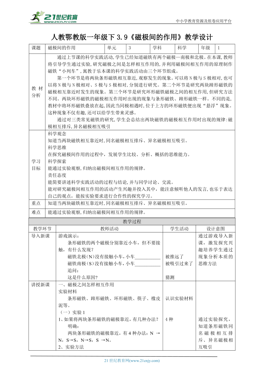 【核心素养目标】3.9《磁极间的作用》教案