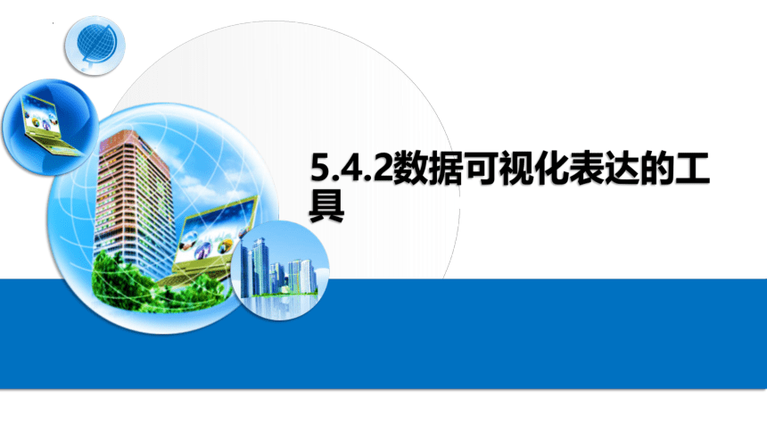 粤教版（2019）高中信息技术 必修1 第5章 4.2 数据的可视化表达的工具 课件（共12张PPT）
