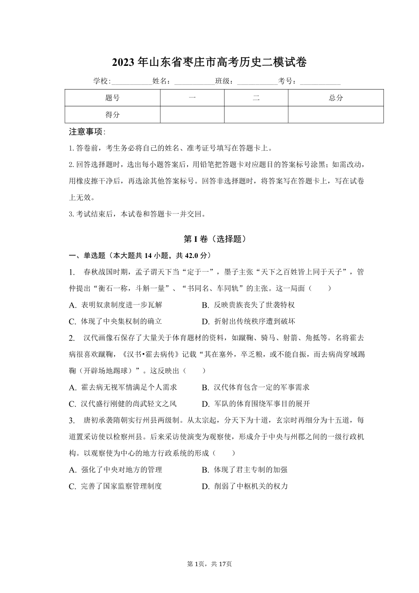 2023年山东省枣庄市高考历史二模试卷（含解析）
