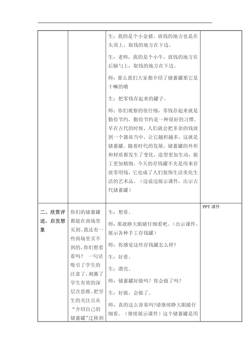 辽海版四年级美术下册《第7课 巧做储蓄罐》教学设计（表格式）