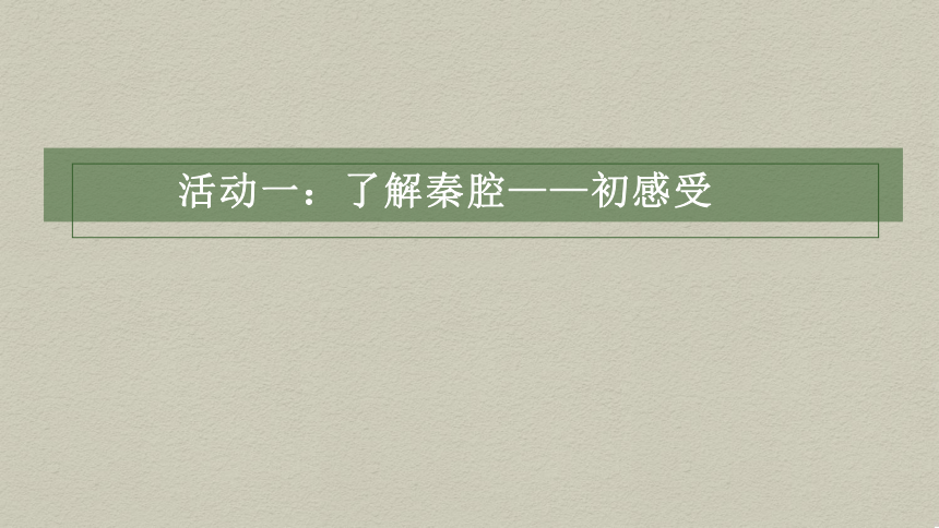 7.2《秦腔》课件(共20张PPT) 2022-2023学年统编版高中语文选择性必修下册