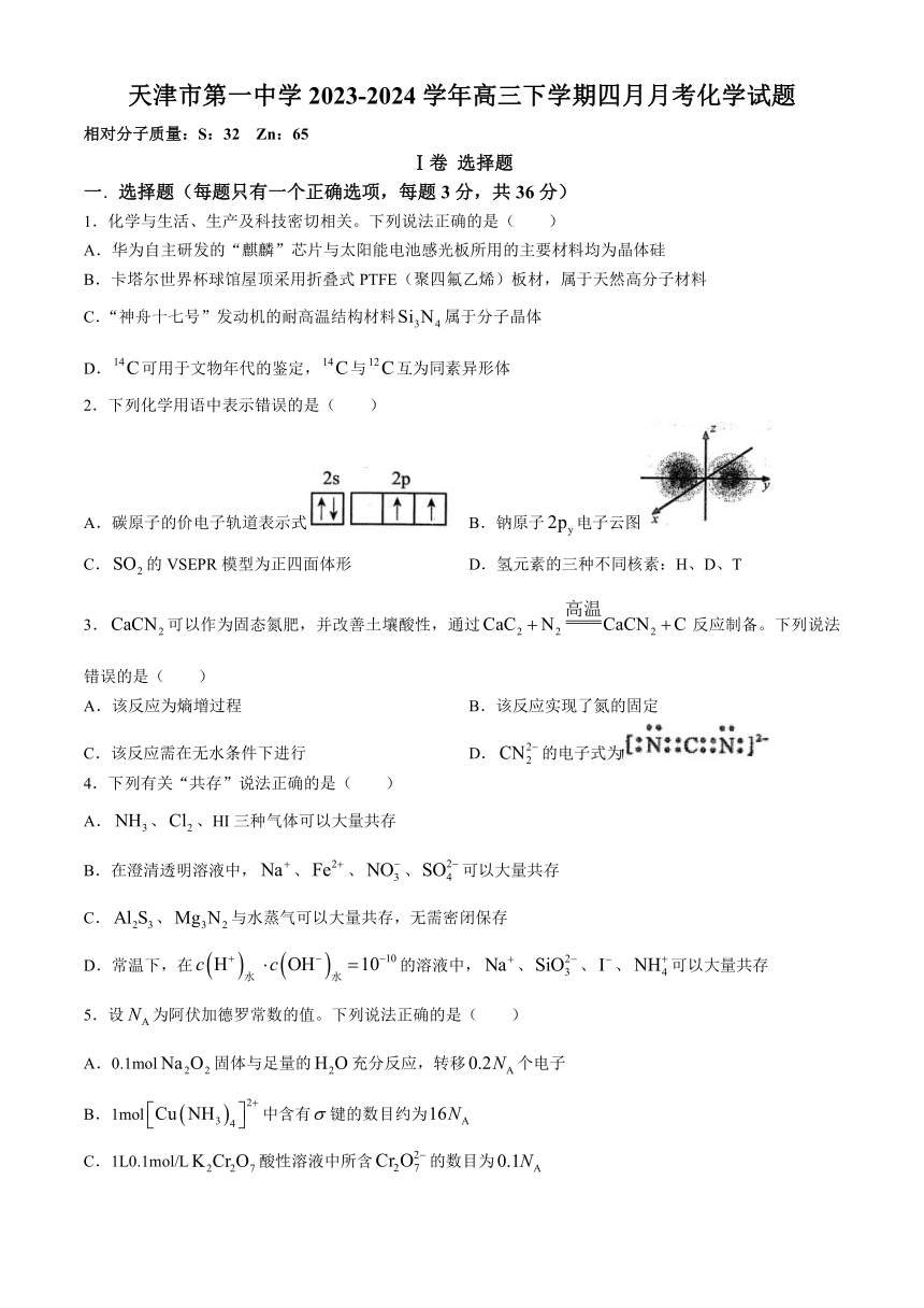 天津市第一中学2023-2024学年高三下学期四月月考化学试题（含答案）