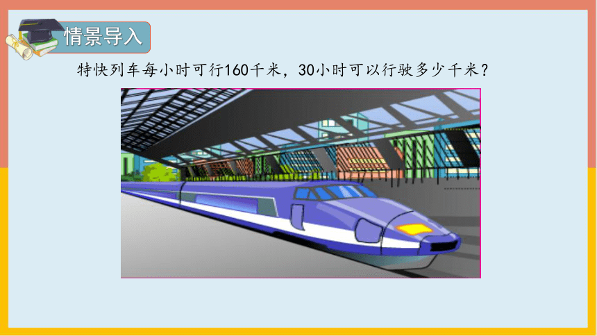 人教版 数学四年级上册 4.2三位数乘两位数（因数中间或末尾有0）（课件）（共21张PPT）