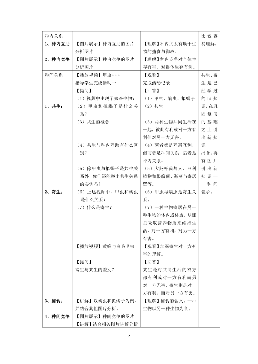 沪教版生物八年级第二册5.1.2生物与生物与之间的关系教案（表格式）