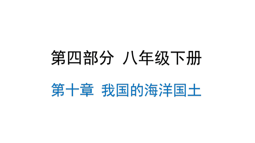 2022年中考地理考点专项突破复习课件   第十章 我国的海洋国土(共16张PPT)