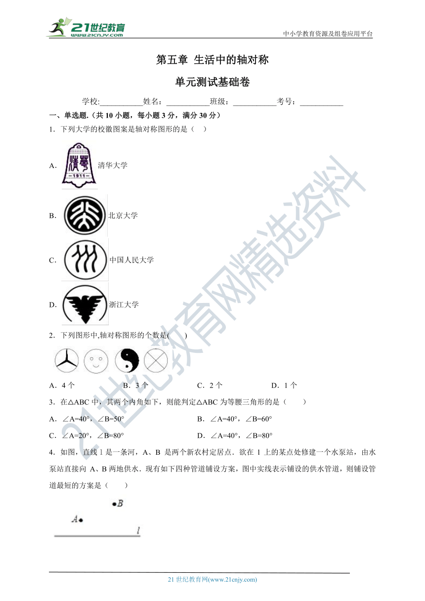 第五章 生活中的轴对称单元测试基础卷（含解析）