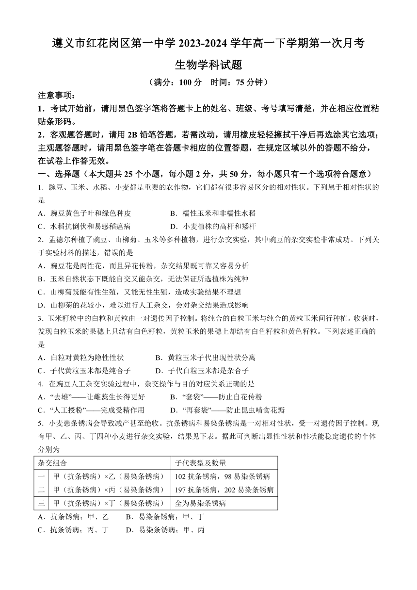 贵州省遵义市红花岗区第一中学2023-2024学年高一下学期第一次月考生物学试题（含答案）