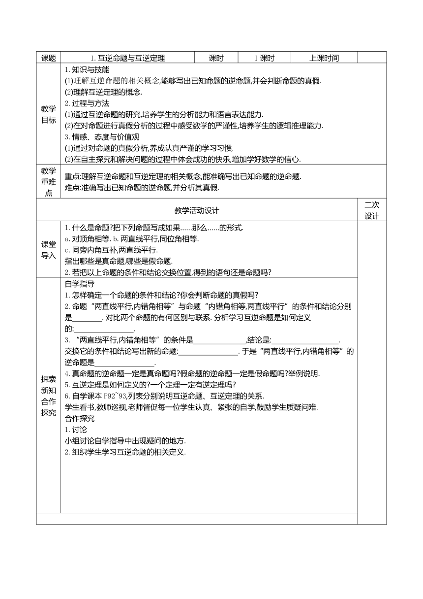 华师大版八上：13.5 逆命题与逆定理 教案（共3课时）