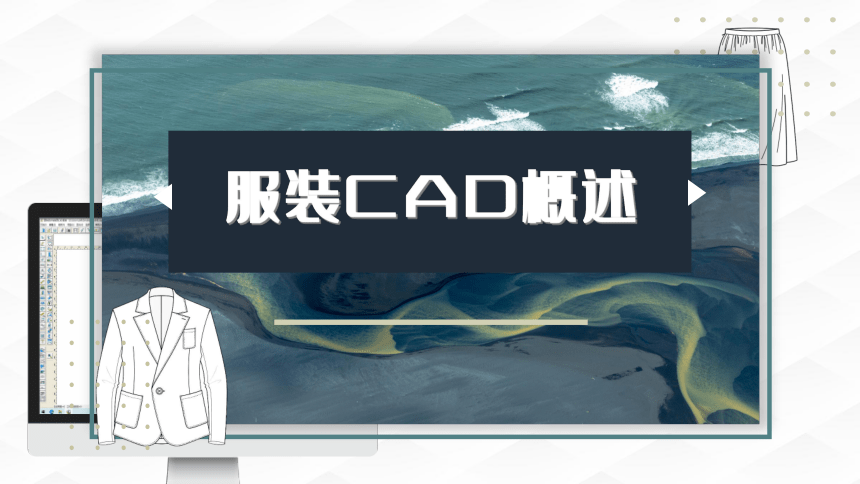 1.1-服装CAD概述 课件(共14张PPT)-《服装CAD》同步教学（高教版）