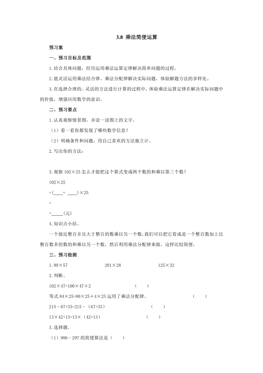 3.8乘法简便运算导学案1 四年级数学下册-冀教版