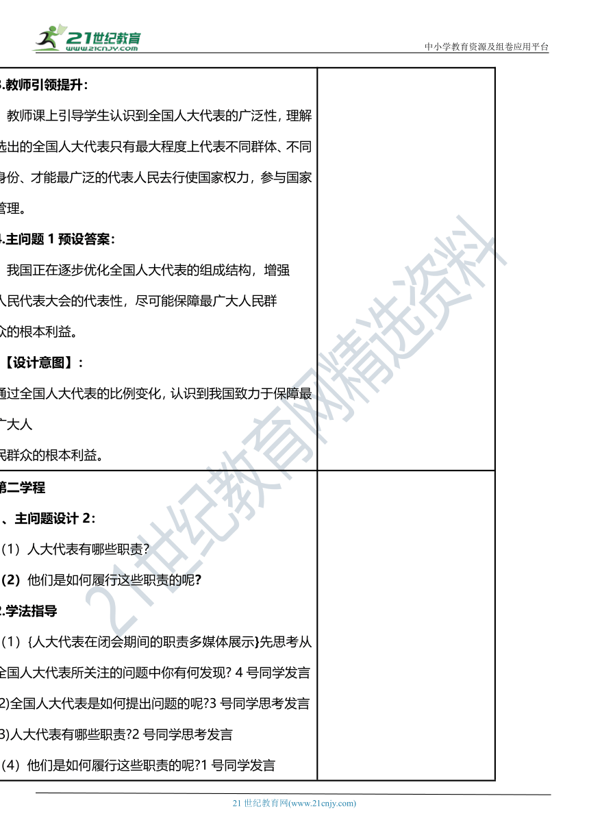 （核心素养目标）6.2 人大代表为人民 第2课时 责任在肩 人民在心 教案设计