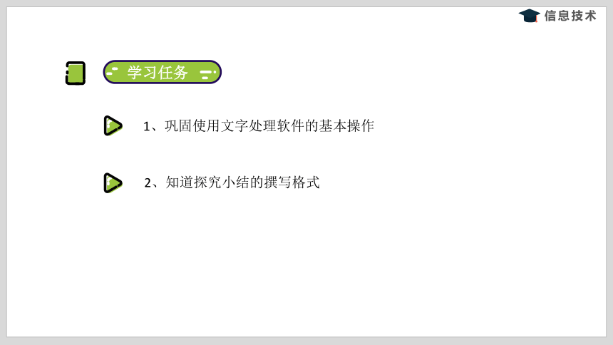 沪科版信息技术五年级下册 第一单元 活动三《撰写探究小结》课件(共7张PPT)