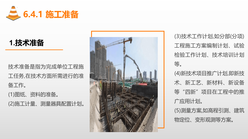 6.4施工准备及编制资源配置计划 课件(共14张PPT)-《建筑施工组织与管理》同步教学（哈尔滨工程大学出版社）