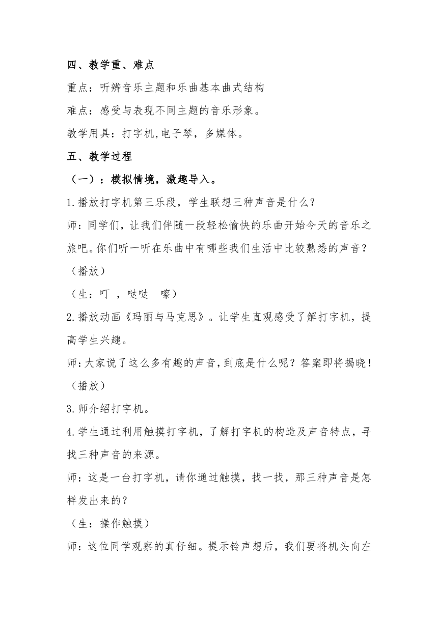 人音版（简谱）四年级上册 第3课 快乐的校园 打字机 教案