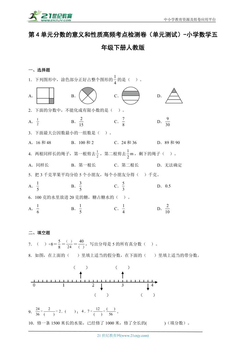 第4单元分数的意义和性质高频考点检测卷（单元测试）-小学数学五年级下册人教版（含解析）