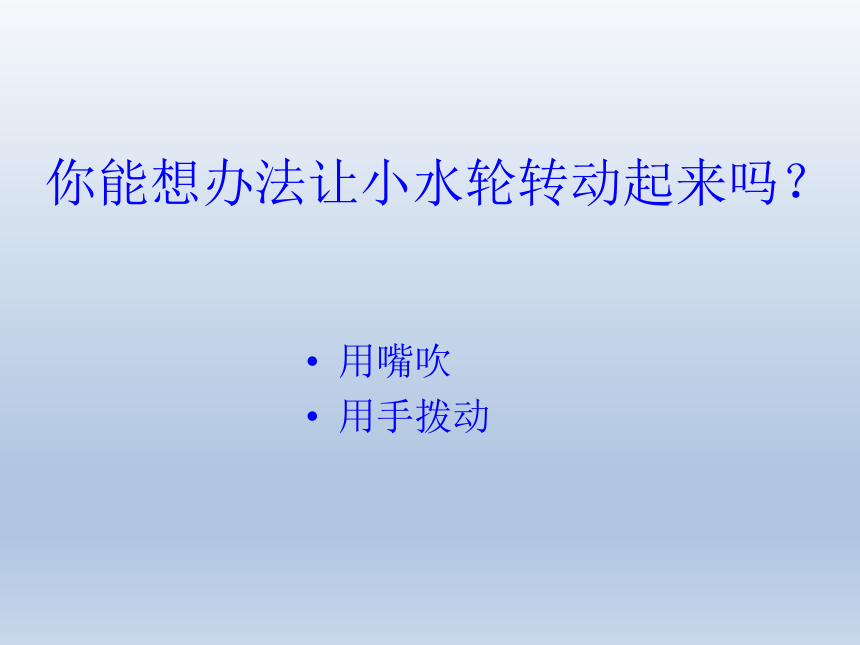 苏教版（2017秋）一年级下册科学课件-2.5 玩转小水轮 (课件共11张ppt)