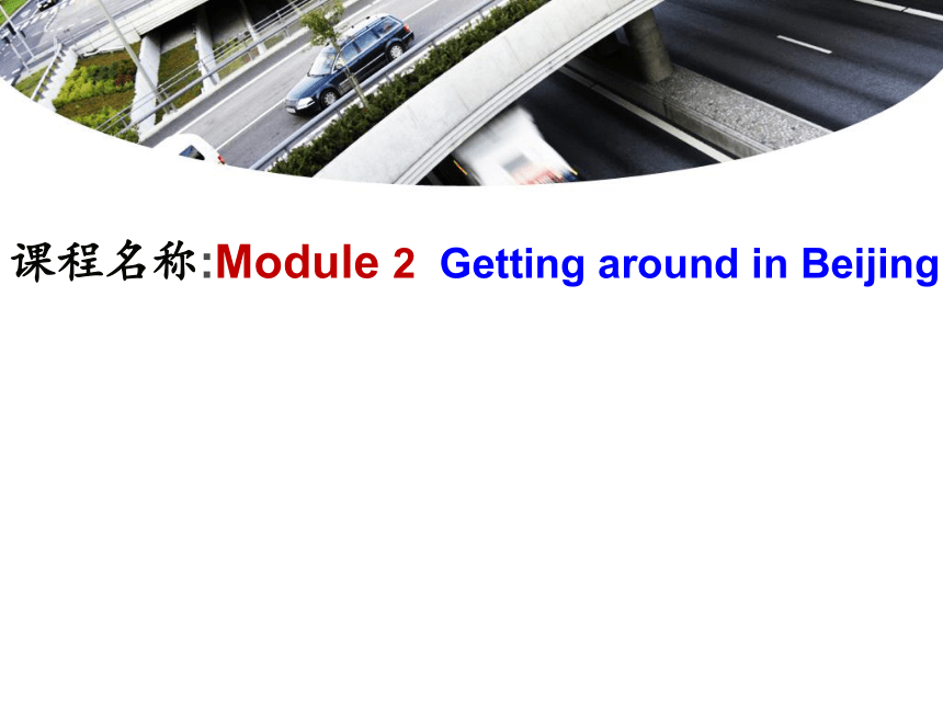 外研版  必修四  Module 2 Traffic Jam reading  (共29张PPT)