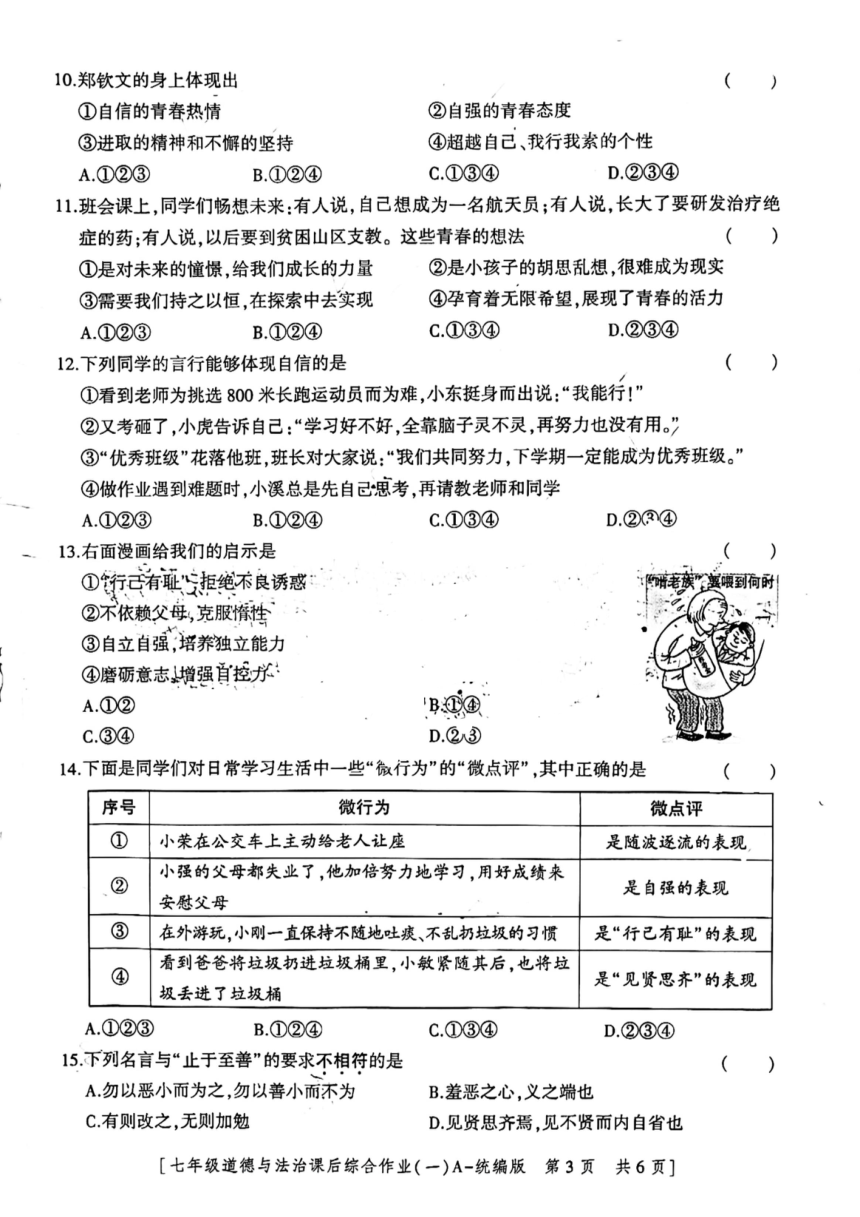 陕西省咸阳市永寿县上邑中学2023-2024学年七年级下学期4月月考道德与法治试题（pdf版，无答案）