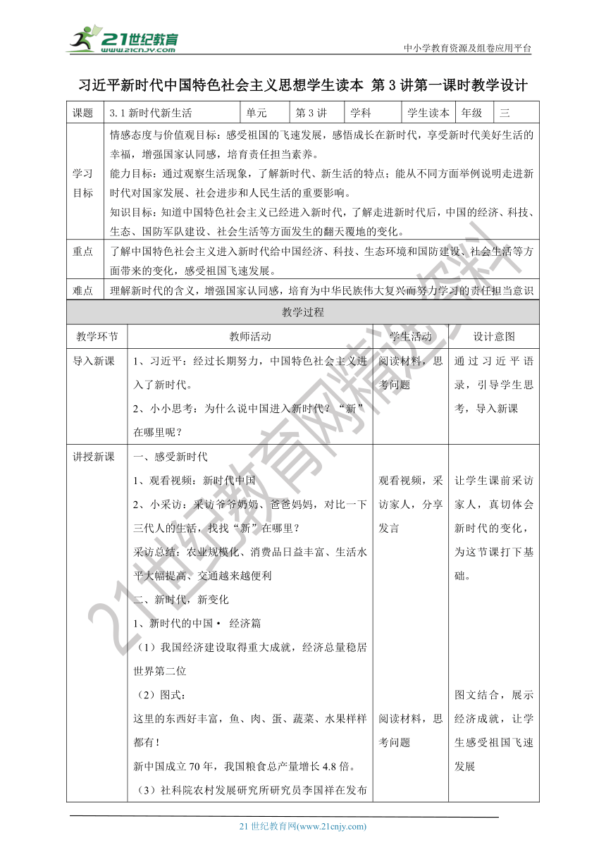 3.1新时代新生活 教案