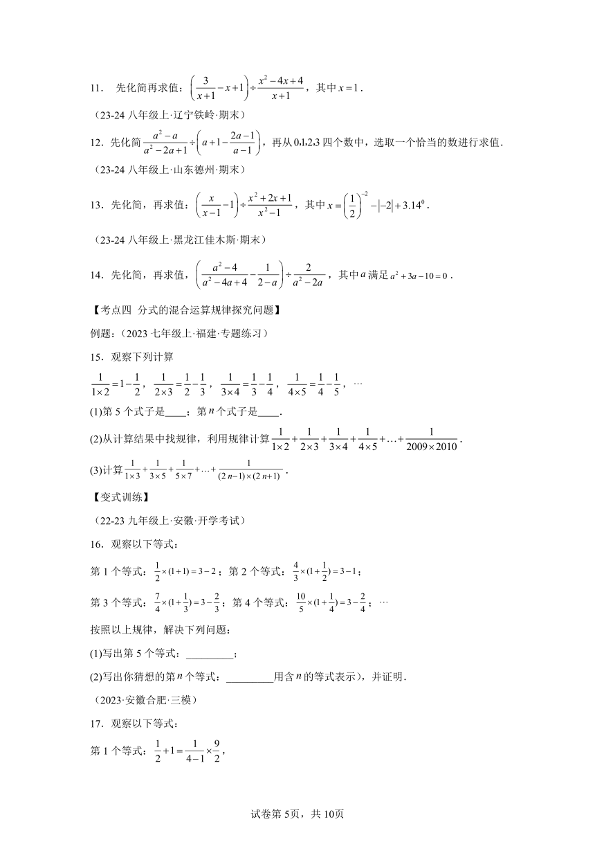 第五章第04讲解题技巧专题：分式的混合运算及规律和新定义问题 同步学与练（含解析）2023-2024学年数学北师大版八年级下册