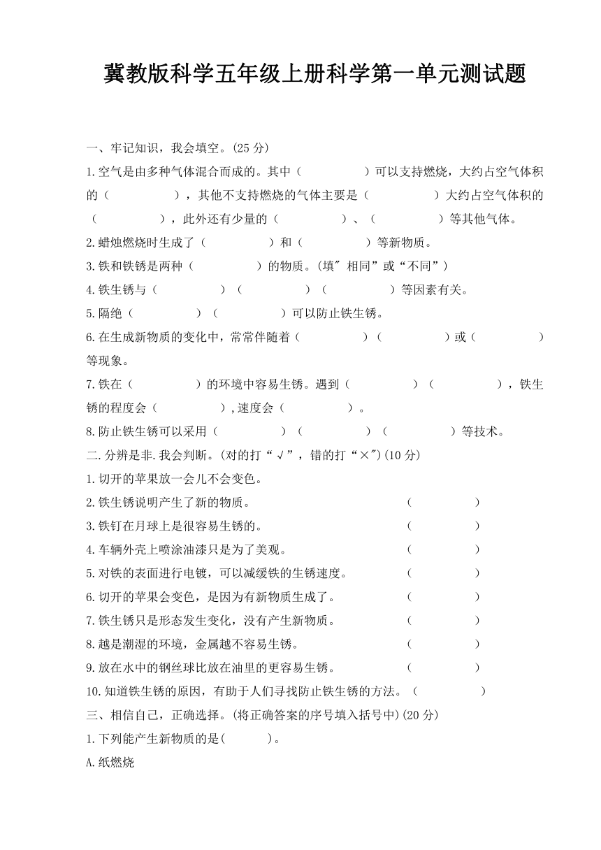 2021-2022学年冀人版（2017秋）科学五年级上册第一单元物质的变化测试题 （含答案）