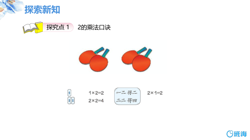 人教版(新)二上 第四单元 2、3的乘法口诀【优质课件】