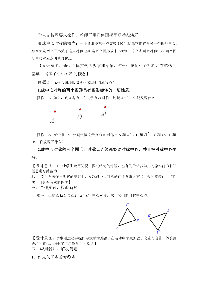 苏科版八年级下册数学 9.2中心对称与中心对称图形 教案