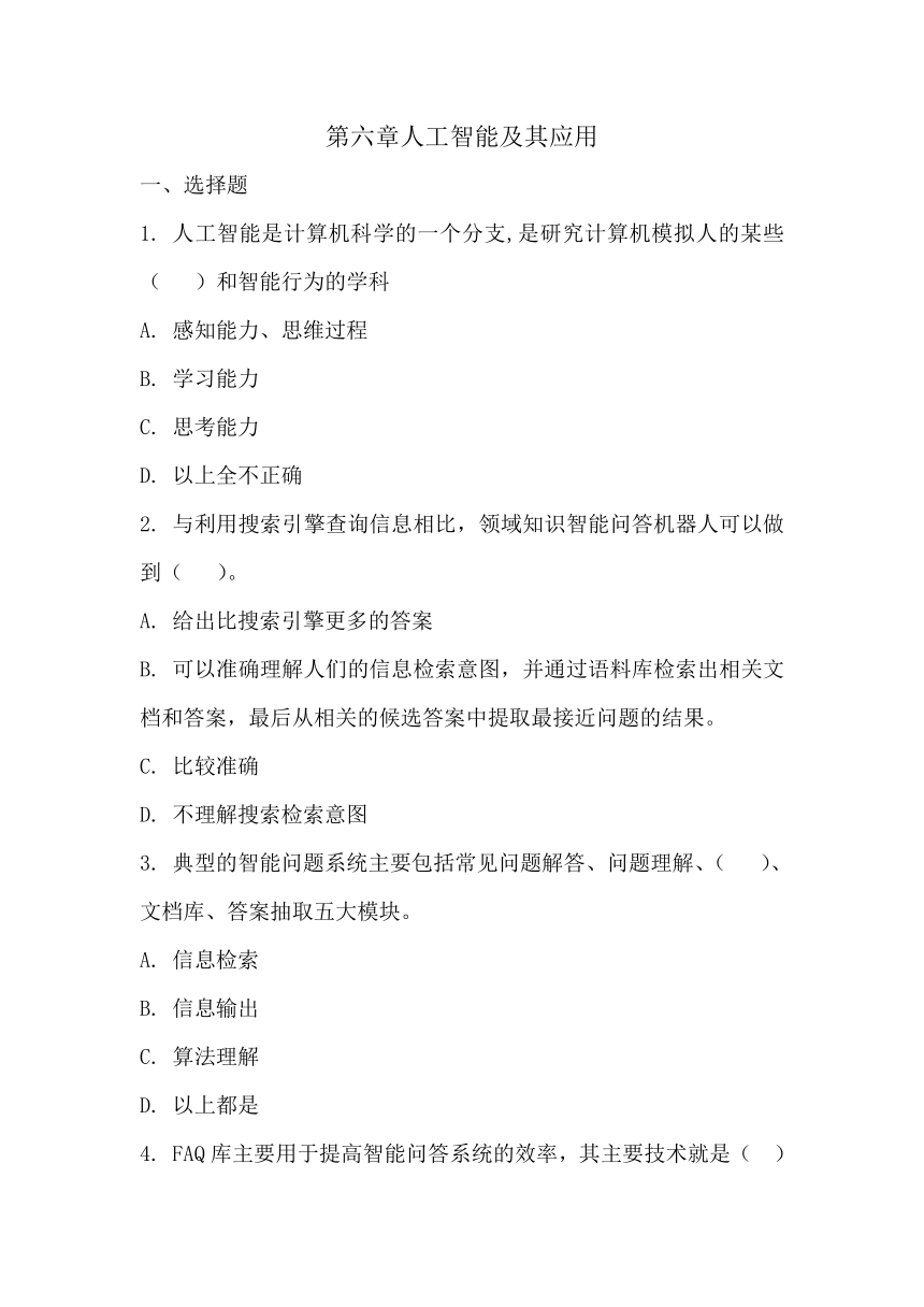 粤教版（2019）高中信息技术必修1 第六章 人工智能及其应用 单元测试题（含答案）