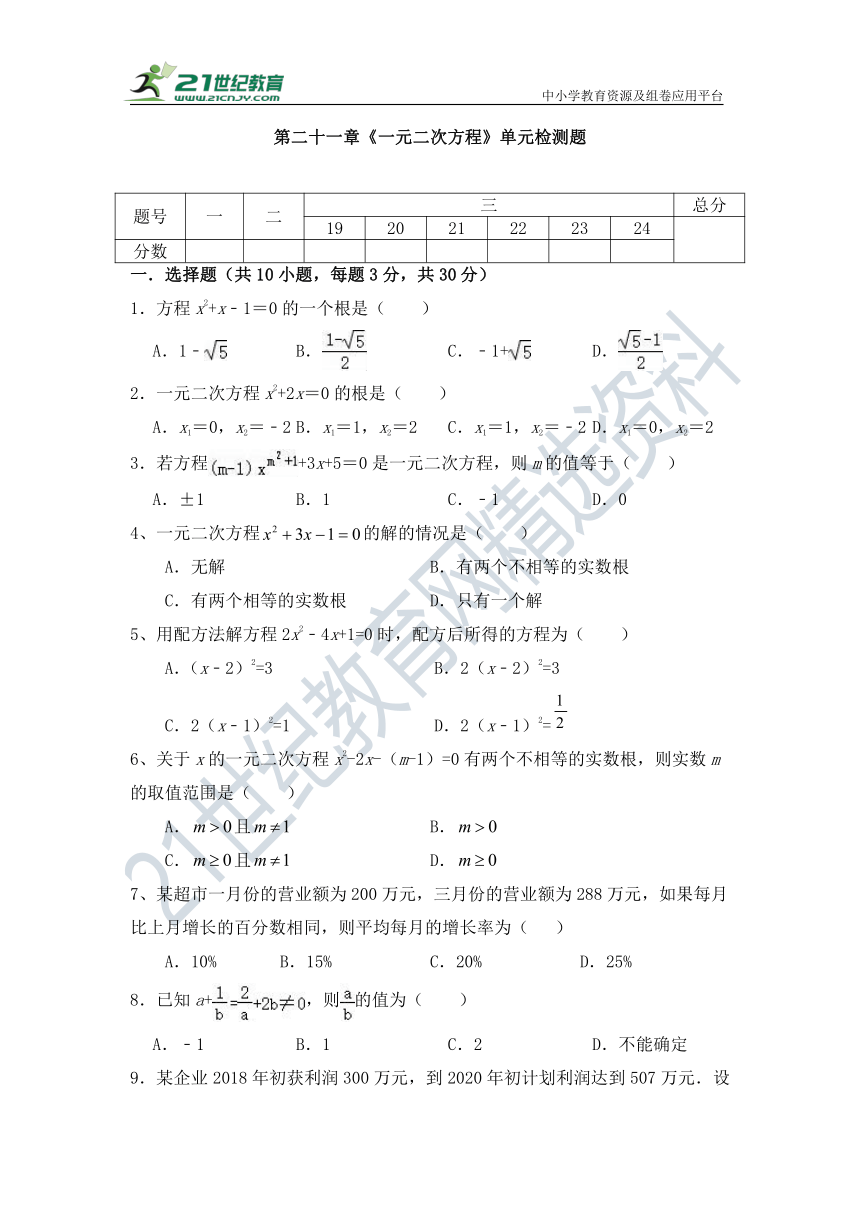 第二十一章 一元二次方程单元检测试题（含答案）