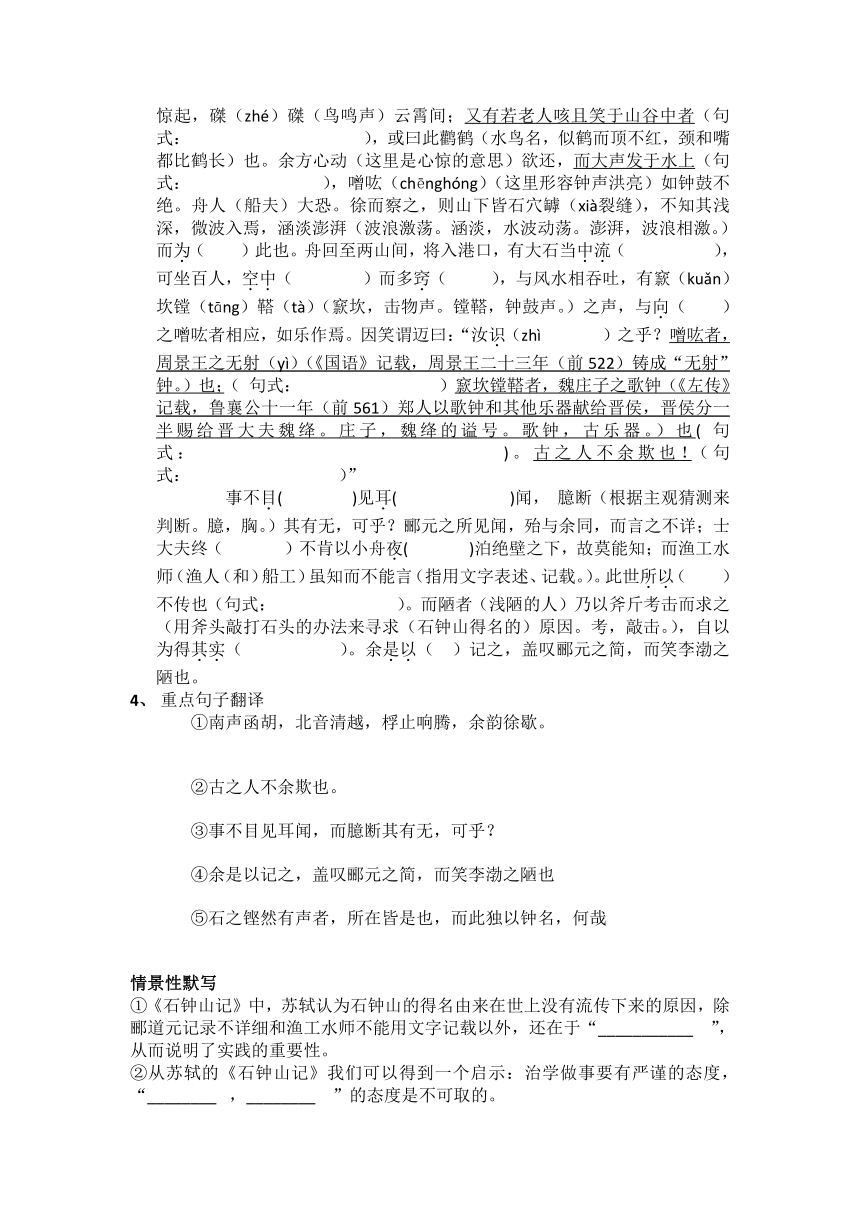 12.《石钟山记》复习学案（含部分答案） 2021-2022学年统编版高中语文选择性必修下册