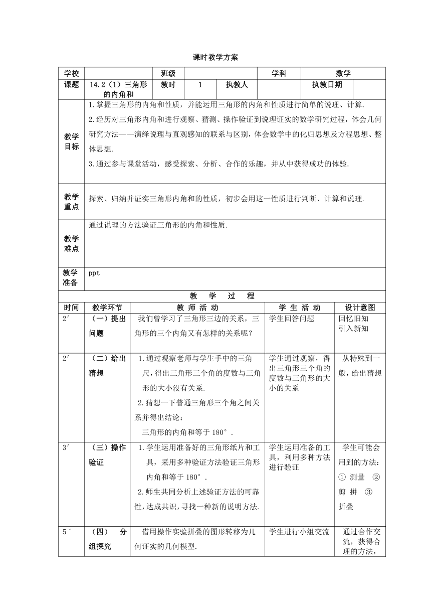 沪教版（上海）数学七年级下册-14.2 三角形的内角和 教案